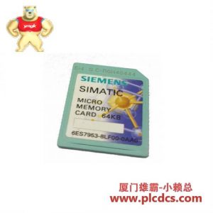 西门子 6ES7953-8LF00-0AA0 微型存储卡